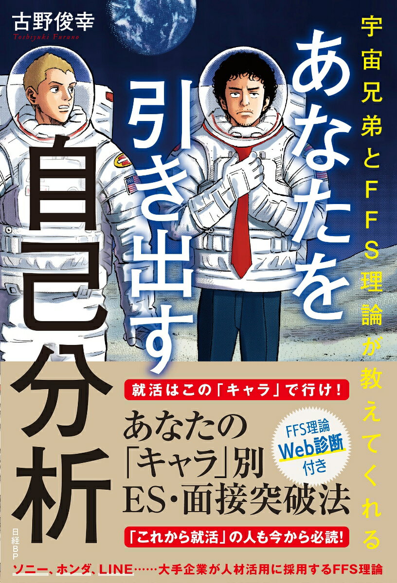 宇宙兄弟とFFS理論が教えてくれる　あなたを引き出す自己分析【WEB診断付き】