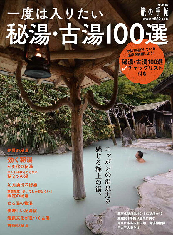 一度は入りたい秘湯・古湯100選 （旅の手帖MOOK）