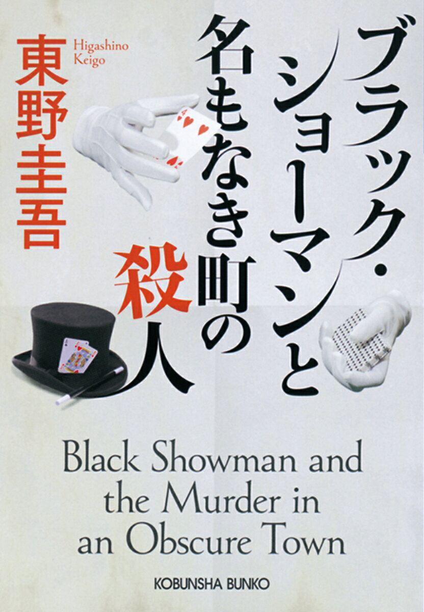ブラック・ショーマンと名もなき町の殺人の表紙