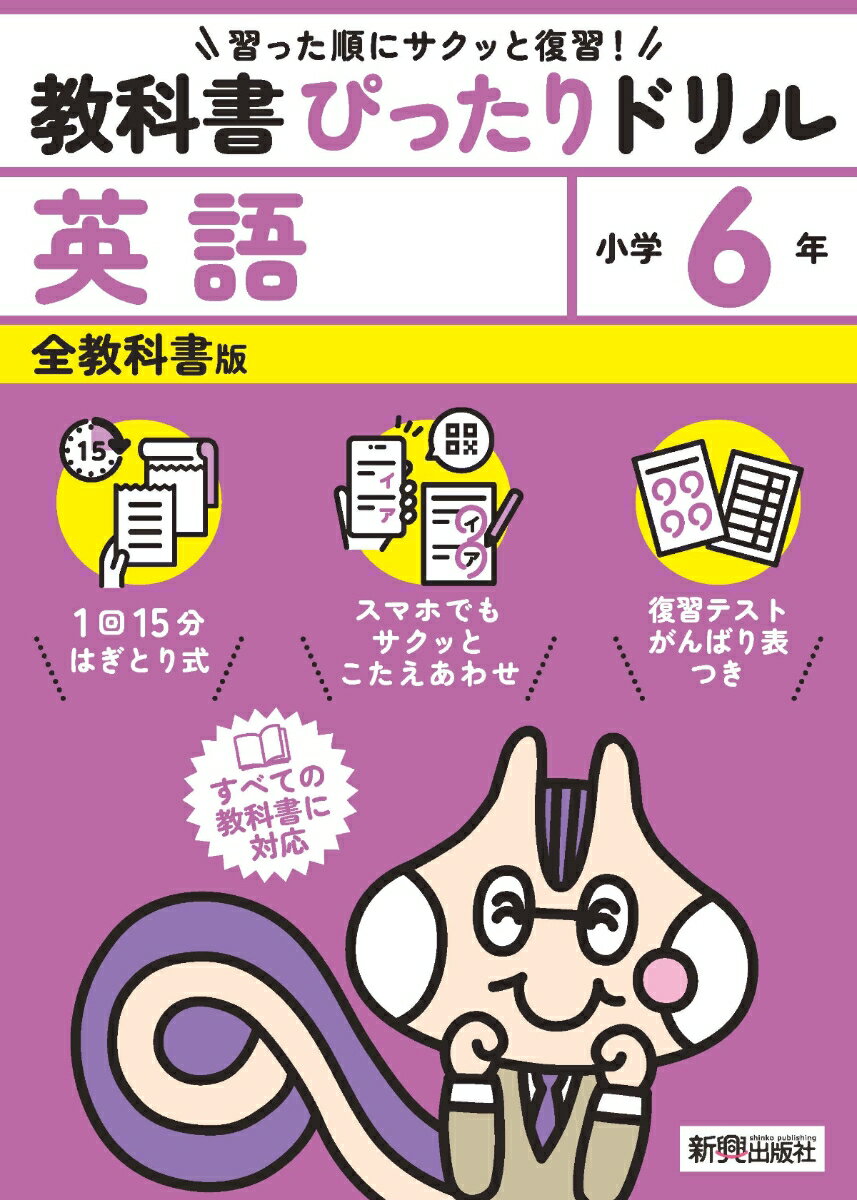 小学 教科書ぴったりドリル 英語6年 全教科書版（すべての教科書に対応、スマホでもサクッとこたえあわせ、復習テスト、がんばり表つき）