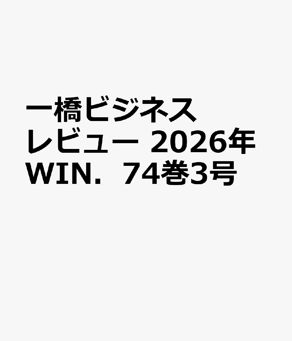 一橋ビジネスレビュー　２０２６年ＷＩＮ．７４巻３号 : 日本の生産性は本当に低いのか 書影