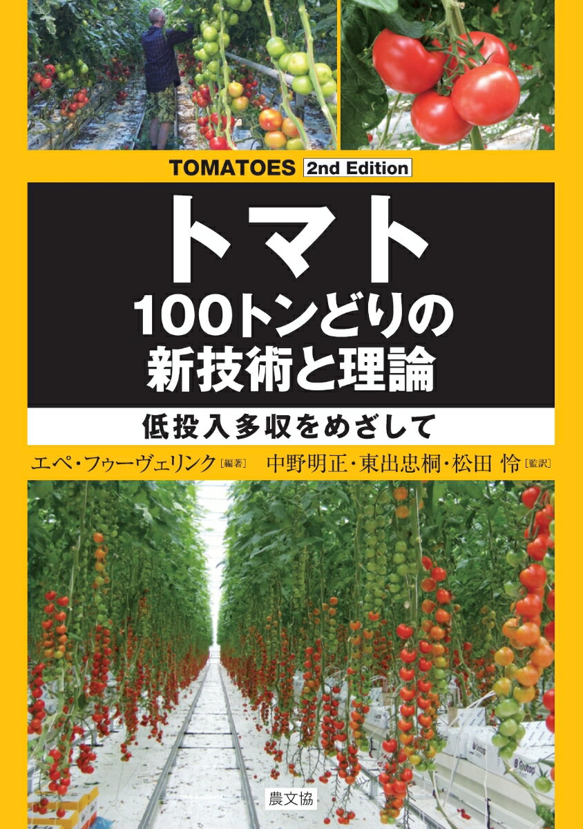 TOMATOES 2nd Edition　トマト　100トンどりの新技術と理論