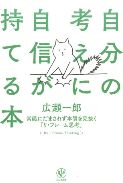 自分の考えに自信が持てる本