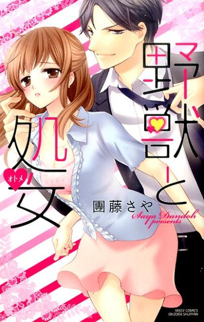 野獣と処女