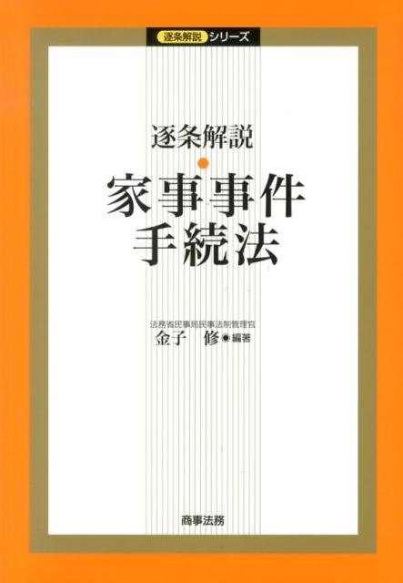 逐条解説・家事事件手続法