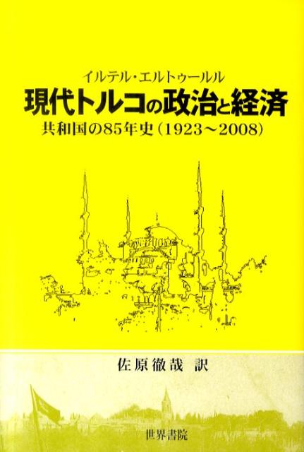 現代トルコの政治と経済