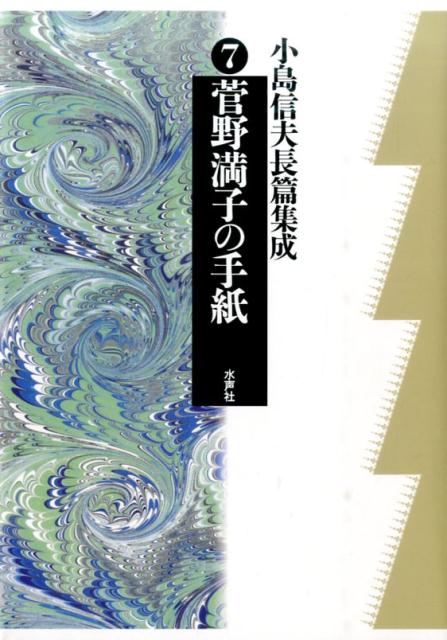 小島信夫/千石英世『小島信夫長篇集成（第7巻）』表紙