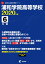 浦和学院高等学校(2020年度) 1,870円