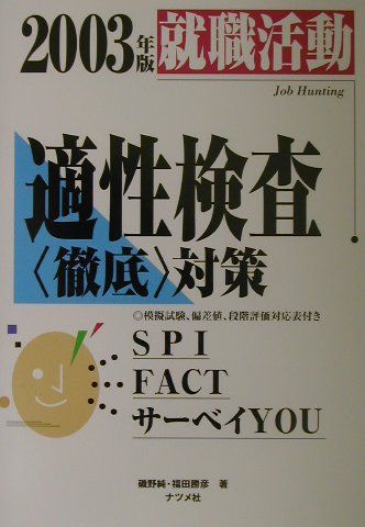 版就職活動　適性検査〈徹底〉対策（2003年版）