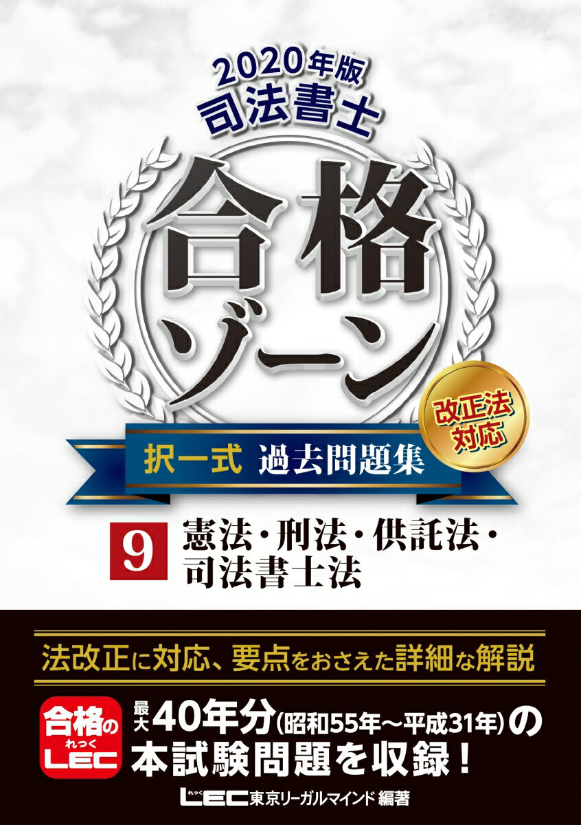 2020年版 司法書士 合格ゾーン 択一式過去問題集 9憲法・刑法・供託法・司法書士法