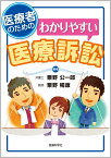 医療者のためのわかりやすい医療訴訟 [ 粟野 公一郎 ]