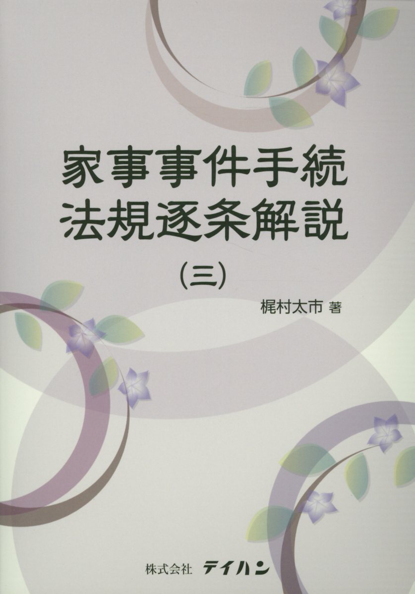 家事事件手続法規逐条解説（3）