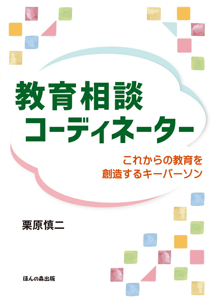 Educational Welfare - 教育相談コーディネーター これからの教育を創造するキーパーソン [ 栗原 慎二 ]
