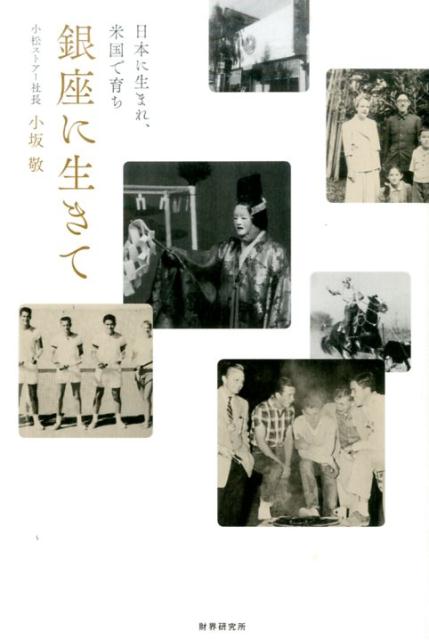 銀座に生きて 日本に生まれ、米国で育ち [ 小坂敬 ]