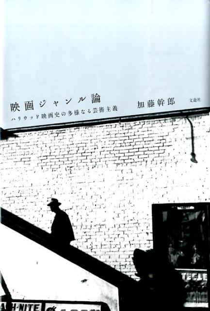 映画ジャンル論 ハリウッド映画史の多様なる芸術主義 [ 加藤幹郎 ]