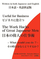 【POD】日英版 ビジネスに役立つ 日本の偉人の仕事術 その時自分ならどうする？