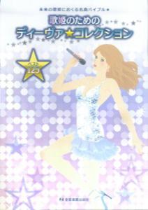 歌姫のためのディーヴァ・コレクション