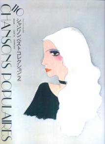 シャンソンベストコレクション（2）