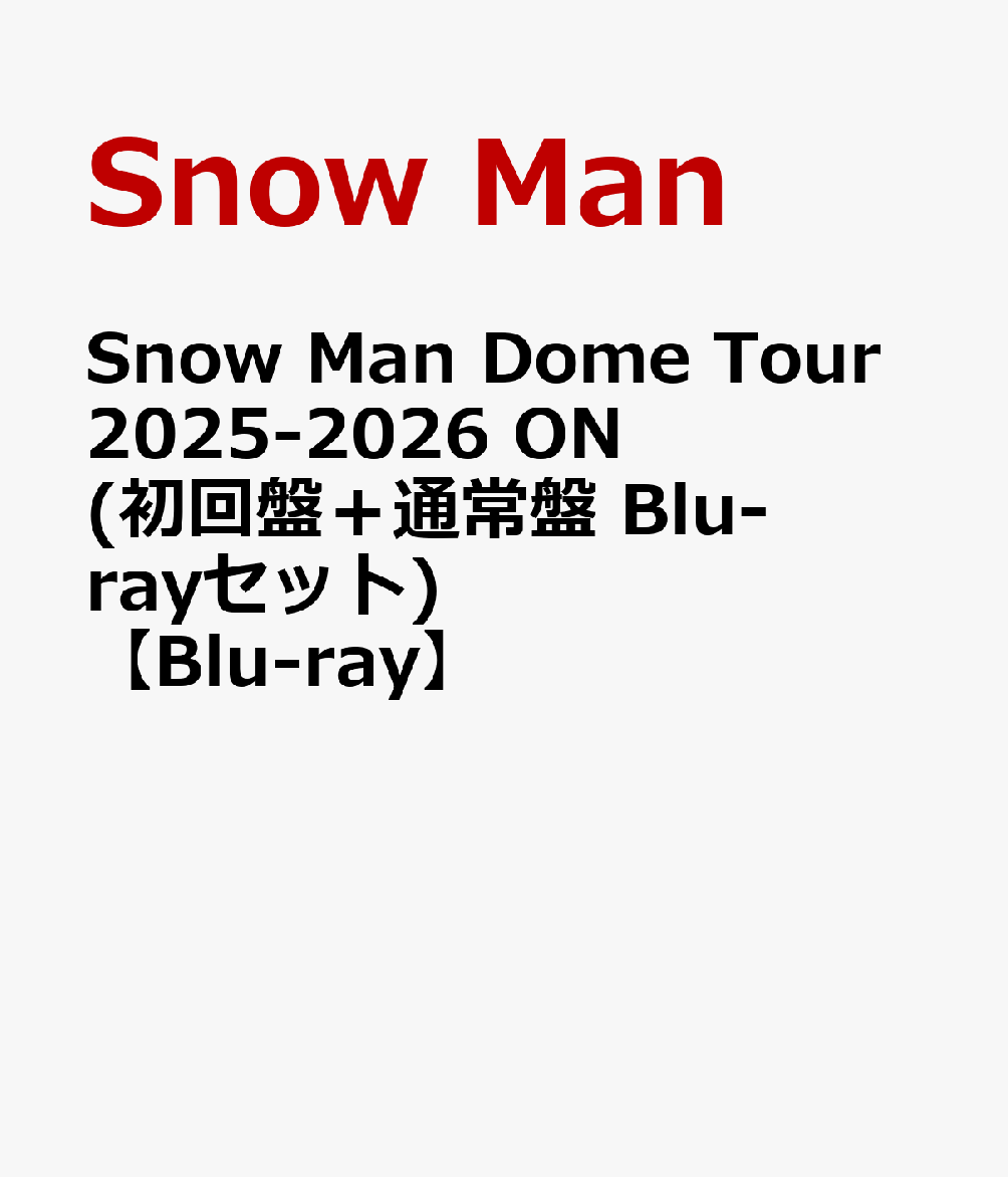 Snow Man Dome Tour 2025-2026 ON(初回盤＋通常盤 Blu-rayセット)【Blu-ray】 [ Sn...