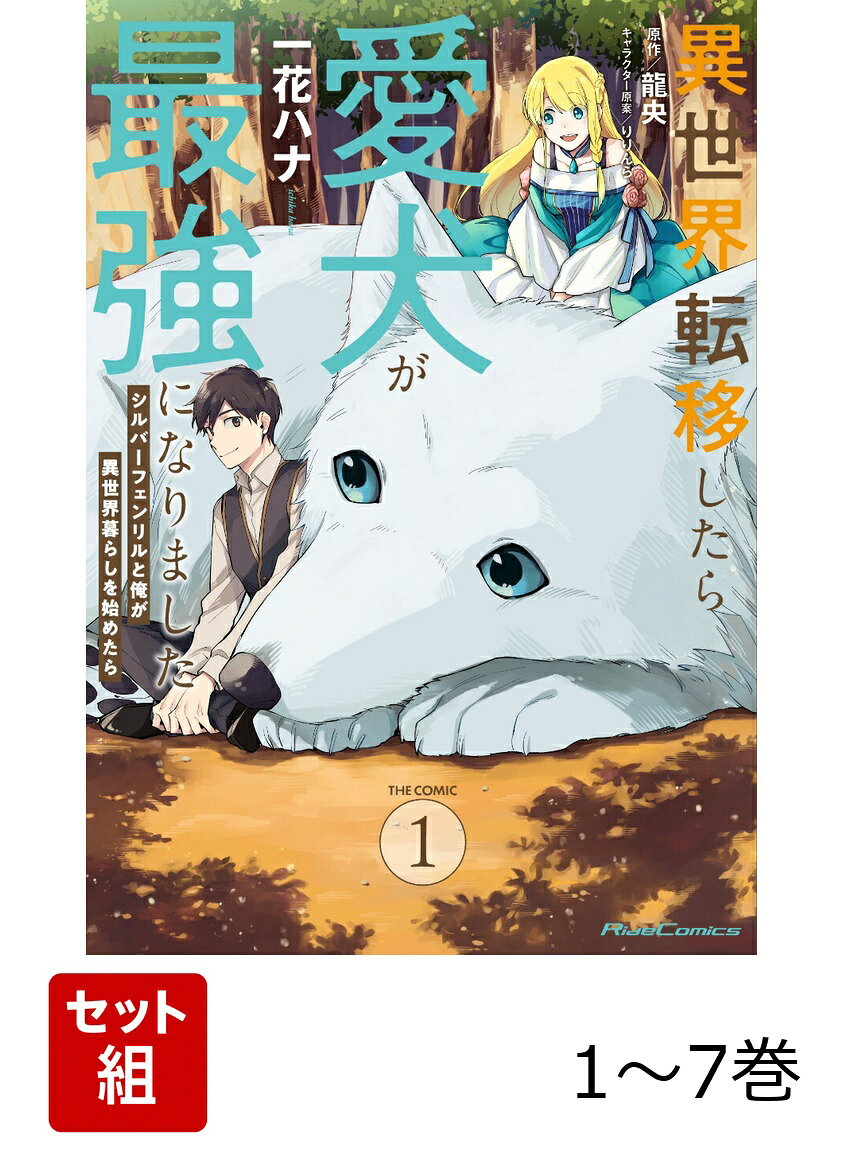 【全巻】 異世界転移したら愛犬が最強になりました〜シルバーフェンリルと俺が異世界暮らしを始めたら 〜 THE COMIC 1-7巻セットの表紙