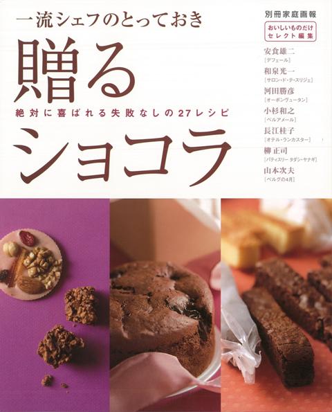 バレンタインなどの贈り物に相応しいお菓子を一流シェフが指南。お菓子教室に通うよりもいい！と大好評の「おいしいものだけセレクト編集」シリーズ第6弾。おいしくて絶対に喜ばれる、失敗しないショコラのレシピをオールカラー、全プロセス写真入りでわかりやすく解説しました。できたての味、プロの味を大切な方へのギフトにどうぞ。