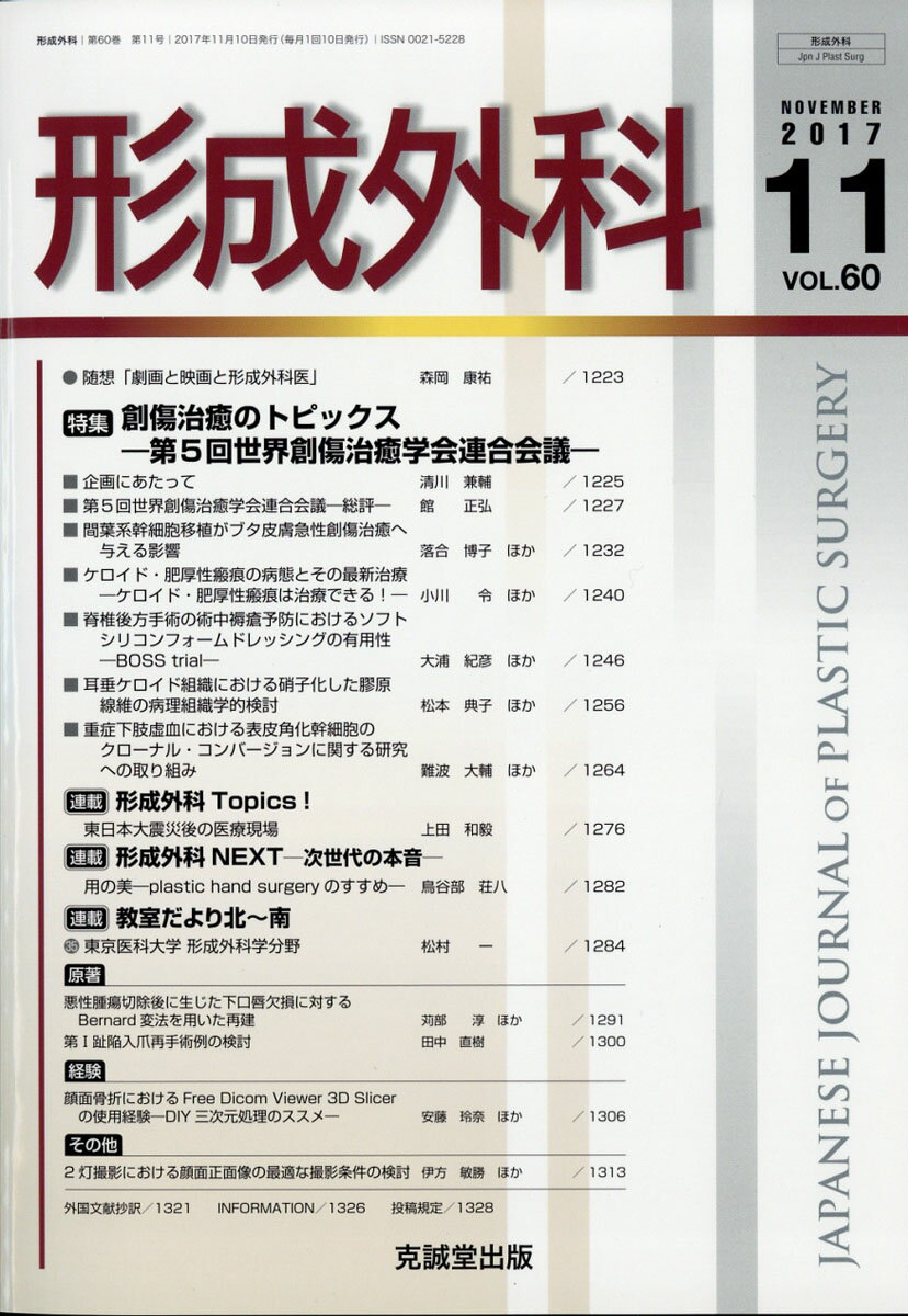 形成外科 2017年 11月号 [雑誌]