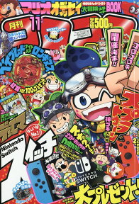 月刊 コロコロコミック 2017年 11月号 [雑誌]