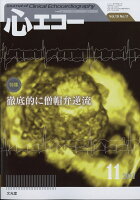 心エコー 2017年 11月号 [雑誌]