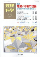 数理科学 2017年 11月号 [雑誌]