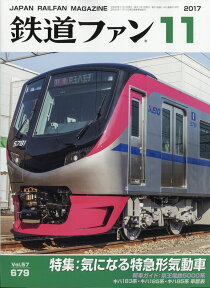 鉄道ファン 2017年 11月号 [雑誌]