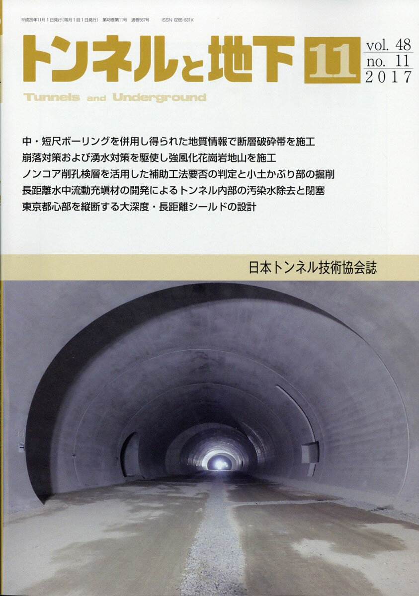 トンネルと地下 2017年 11月号 [雑誌]