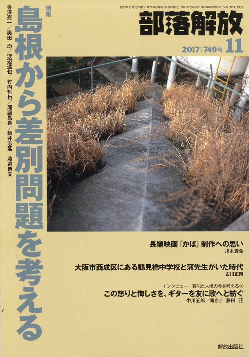 部落解放 2017年 11月号 [雑誌]