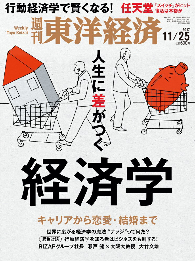 週刊 東洋経済 2017年 11/25号 [雑誌]