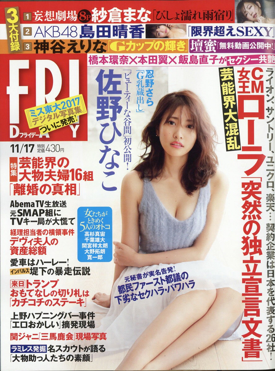 FRIDAY (フライデー) 2017年 11/17号 [雑誌]