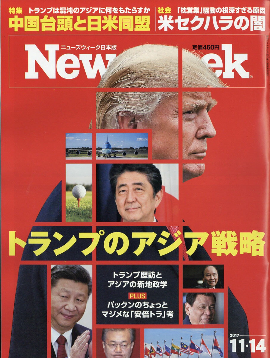 Newsweek (ニューズウィーク日本版) 2017年 11/14号 [雑誌]