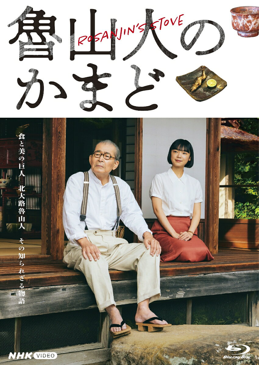 和食を世界に知らしめた食と美の巨人、北大路魯山人の晩年の生き様にスポットを当て衰えぬ探求心を描いたドラマ

★脚本・演出は、映画『ナビィの恋』『土を喰らう十二ヵ月』、NHKドラマ「ふたりのウルトラマン」などで知られる映画監督・中江裕司。
★北大路魯山人と若手の雑誌記者・田ノ上ヨネ子、二人の静かであたたかな交流を、藤 竜也と古川琴音が繊細に演じる。
★撮影は魯山人本人が暮らしていた家屋および本物の魯山人作の陶器類を使って行い、「魯山人の世界」をリアルに再現。
★2026年4月度ギャラクシー賞月間賞受賞。

世界で注目される[和食]の真髄を極めた食と美の巨人、北大路魯山人(きたおおじろさんじん)。昭和の日本において和食の地位を芸術にまで高めたと言われる一方、傲岸不遜、傍若無人…というイメージで語られることが多い。しかし魯山人の本質は四季折々の食材を生かし、それを愛でながら食べる家庭料理にあった。北鎌倉で晩年を過ごす北大路魯山人（藤 竜也）のもとを、回顧録を書くために取材に訪れる記者（古川琴音）の目を通して、魯山人に隠された孤独と芸術への飽くなき姿勢を描くドラマ。季節の食材を使った料理と活力あふれる魯山人の器が織りなす美の世界も見どころである。

＜収録内容＞
第一話　初夏編
第二話　晩夏編
第三話　秋編
第四話　冬編

※収録内容は変更となる場合がございます。

＜キャスト＞
藤 竜也　古川琴音
 サイモン・ペッグ　筒井道隆　一青窈　柄本 明
 中村優子　伊武雅刀　尾美としのり　満島真之介 ほか

＜スタッフ＞
【脚本・演出】中江裕司
【料理監修】野崎洋光
【音楽】大友良英
【制作統括】中村芙美子　古田尚麿　遠藤理史
【プロデューサー】新井真理子 三浦 尚

&copy;2026 NHK・東京ビデオセンター