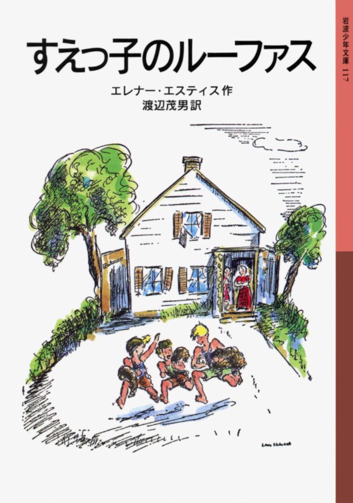 すえっ子のルーファス （岩波少年文庫　117） [ エレナー・エスティス ]