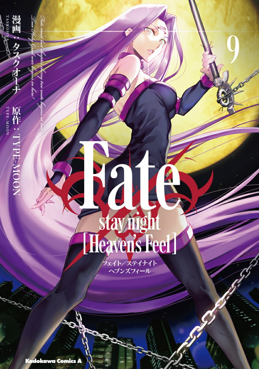 Fate/stay　night　[Heaven's　Feel]　（9）