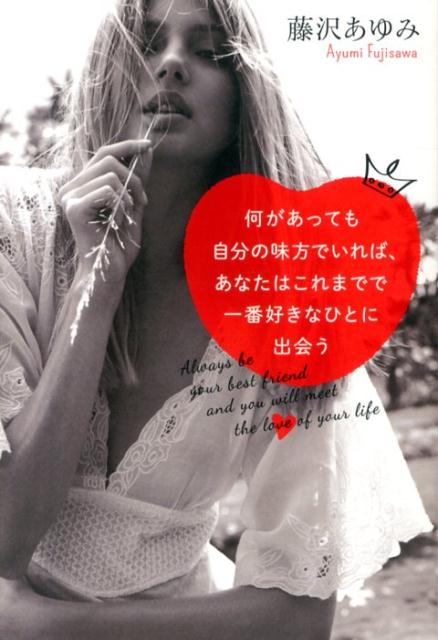 何があっても自分の味方でいれば、あなたはこれまでで一番好きなひとに出会う