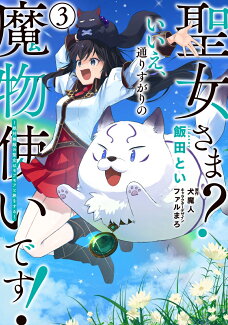 聖女さま? いいえ、通りすがりの魔物使いです! 〜絶対無敵の聖女はモフモフと旅をする〜(3)の表紙