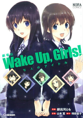 劇場版Wake Up，Girls！七人のアイドル