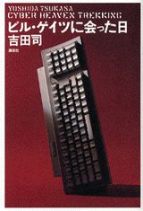 ビル・ゲイツに会った日