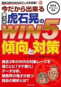 今だから出来る東スポ虎石晃のWIN5傾向と対策 過去3年のWIN5データを収録！ （競馬道On...
