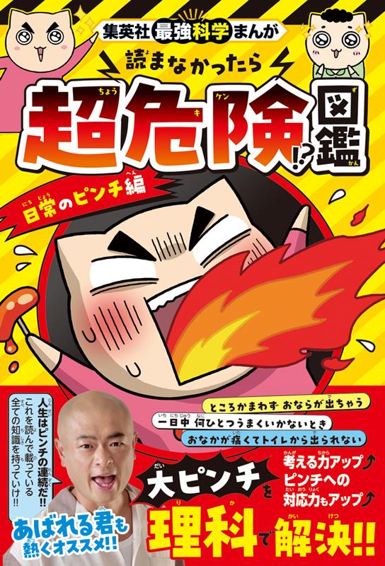 集英社最強科学まんが 読まなかったら超危険!?図鑑 日常のピンチ編