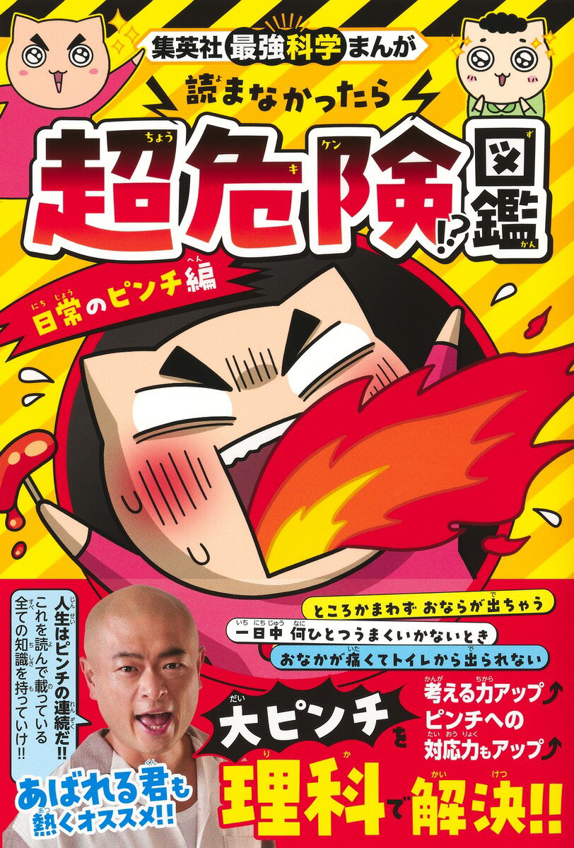 集英社最強科学まんが 読まなかったら超危険!?図鑑 日常のピンチ編
