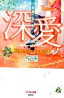 深愛（Forever　Love　2）