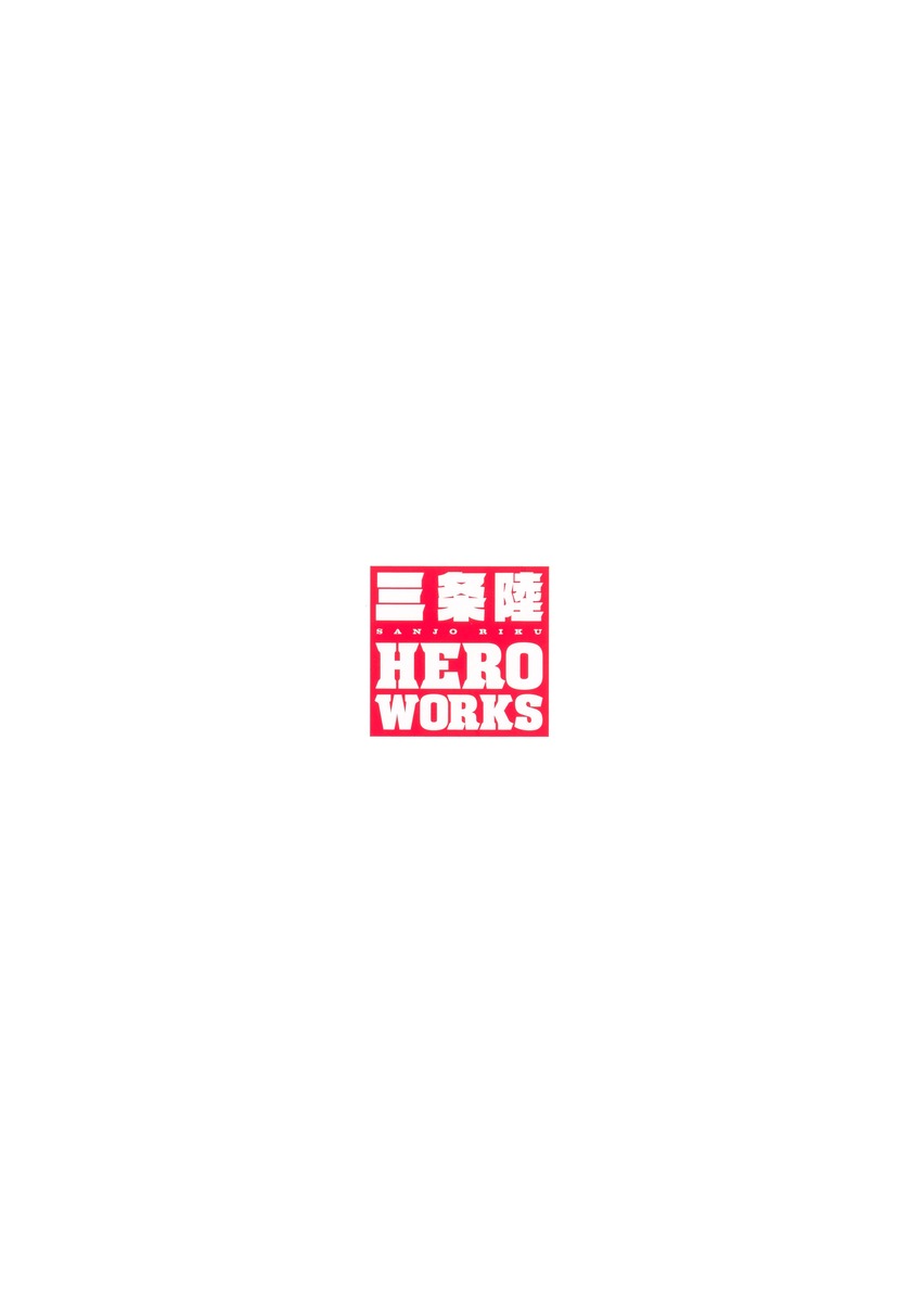 三条陸 HERO WORKS [ 三条 陸 ]の紹介画像2