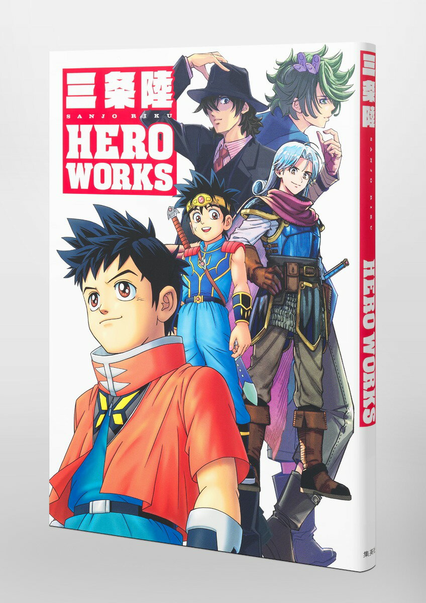 三条陸 HERO WORKS [ 三条 陸 ]の紹介画像3