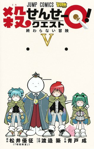 殺せんせーQ 5 （ジャンプコミックス） 青戸 成