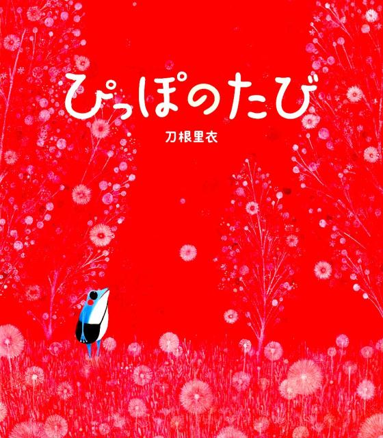 ぴっぽのたび [ 刀根里衣 ]